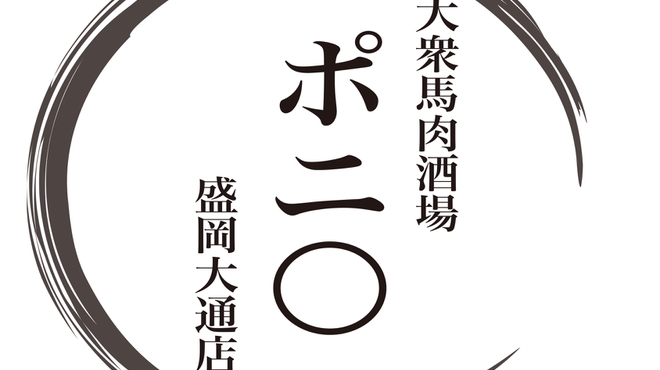 大衆馬肉酒場 ポニ 盛岡大通店 盛岡 居酒屋 ネット予約可 食べログ 大衆馬肉酒場 ポニ 盛岡大通店 盛岡 居酒屋 ネット予約可 食べログ