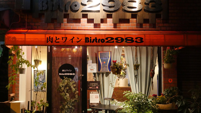 肉とワイン Bistro 2983 - メイン写真: