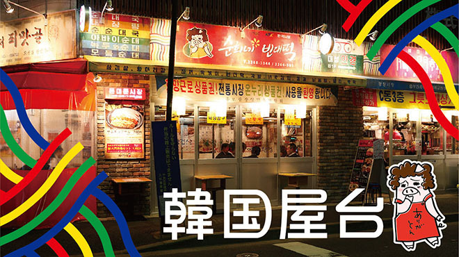 韓国屋台 豚大門市場 - メイン写真: