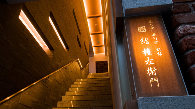 鮨 権左衛門 - メイン写真:
