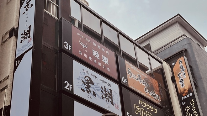 個室焼肉 晩翠 品川駅港南口前 品川 焼肉 ネット予約可 食べログ