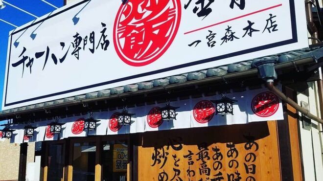 チャーハン専門店 金龍 - メイン写真: