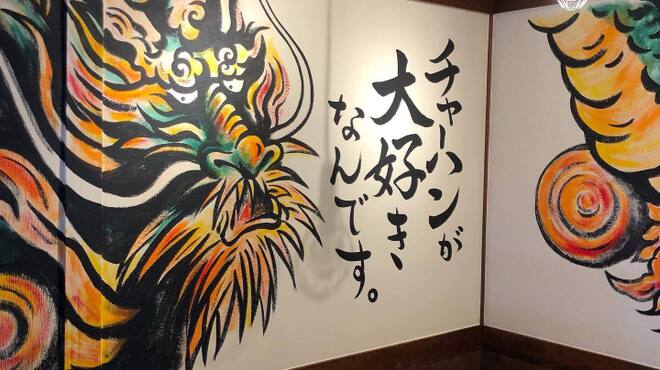 チャーハン専門店 金龍 - メイン写真: