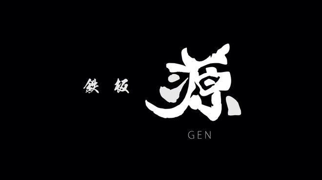 鉄板 源 - メイン写真: