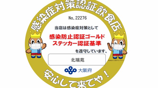 北瑞苑(きたずいえん) - 北新地(懐石・会席料理)の写真1
