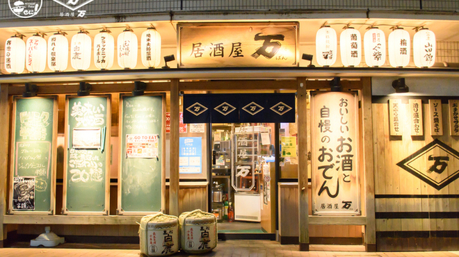居酒屋 万 ｊｒ西宮店 西宮 ｊｒ 居酒屋 ネット予約可 食べログ