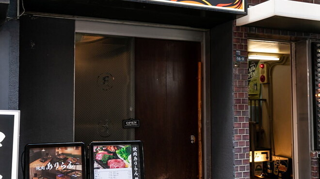 黒毛和牛A4A5 焼肉ありらん - メイン写真: