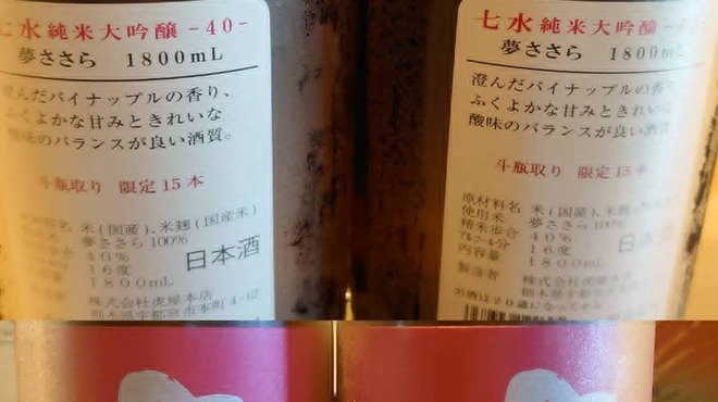 京料理　寿司ふじ - ドリンク写真:「七水　純米大吟醸　斗瓶どり」限定15本