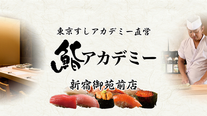 鮨アカデミー 新宿御苑前店 新宿御苑前 寿司 ネット予約可 食べログ
