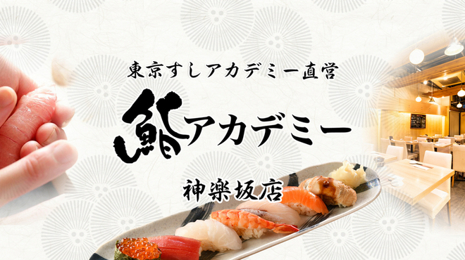 鮨アカデミー 神楽坂 牛込神楽坂 寿司 ネット予約可 食べログ
