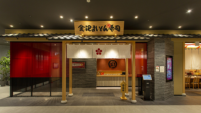 金沢まいもん寿司 - メイン写真: