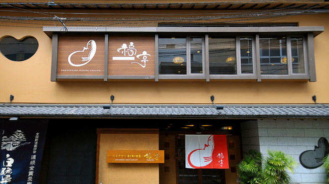 福亭 ふくてい 山陽姫路 懐石 会席料理 ネット予約可 食べログ