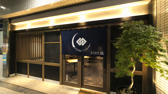 炭火食堂 凪 - メイン写真: