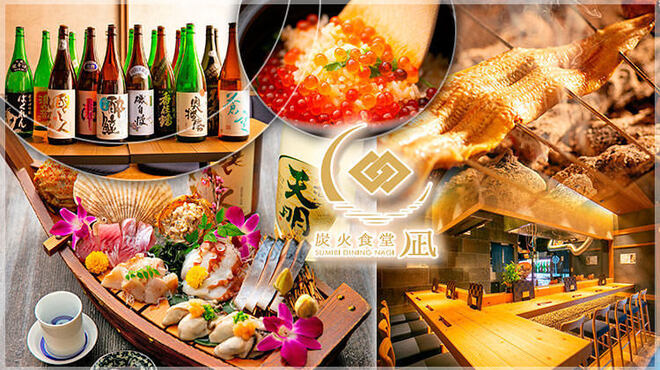 炭火食堂 凪 - メイン写真: