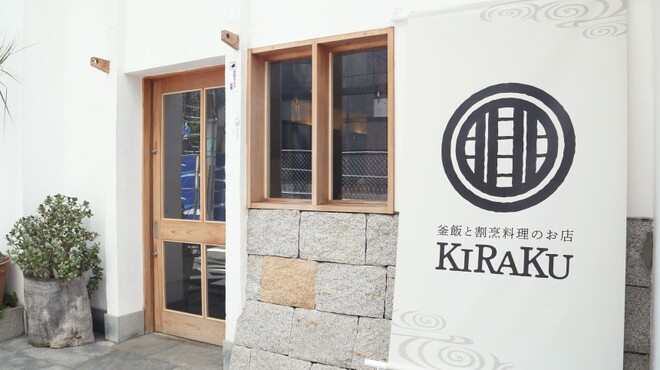 釜飯と割烹料理のお店 KIRAKU - メイン写真: