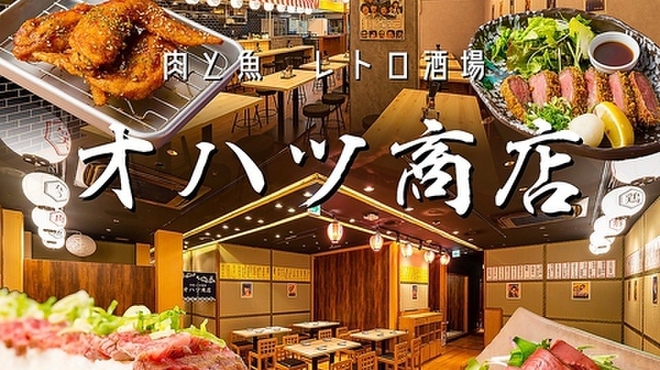肉と魚 レトロ酒場 オハツ商店 梅田本店 東梅田 居酒屋 ネット予約可 食べログ 肉と魚 レトロ酒場 オハツ商店 梅田本店 東梅田 居酒屋 ネット予約可 食べログ
