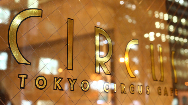 TOKYO CIRCUS CAFE - メイン写真: