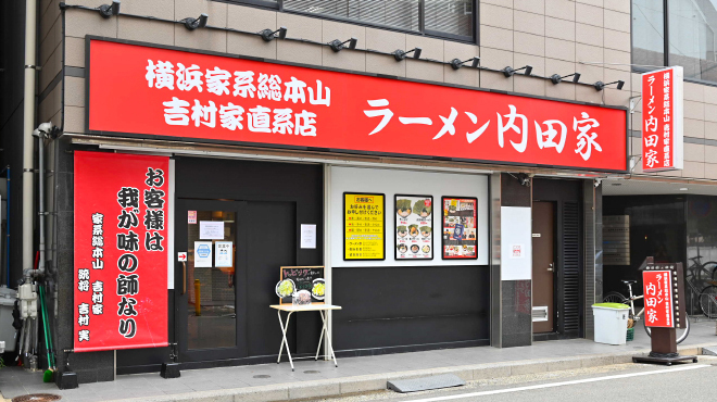 横浜家系総本山 吉村家直系店 ラーメン内田家 - メイン写真: