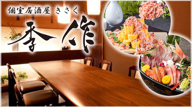 完全個室居酒屋 季作 Aune海浜幕張店 きさく 海浜幕張 居酒屋 ネット予約可 食べログ