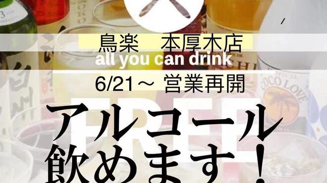 贅沢食べ飲み放題 完全個室 鳥楽 本厚木店 本厚木 居酒屋 ネット予約可 食べログ