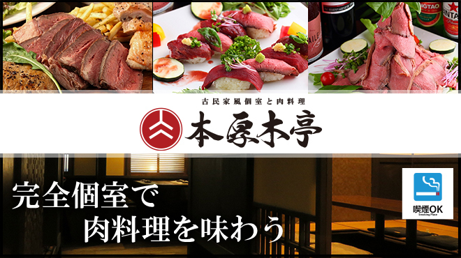 本厚木亭 本厚木 居酒屋 ネット予約可 食べログ