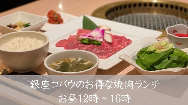 焼肉 銀座コバウ - 銀座(焼肉)の写真1