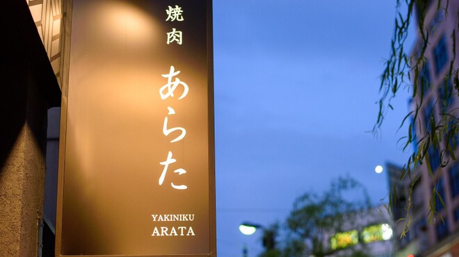 Yakiniku Arata - メイン写真: