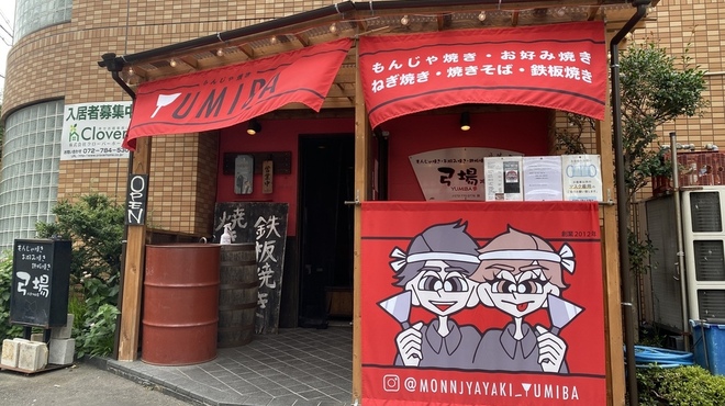 もんじゃ焼き 弓場 - メイン写真: