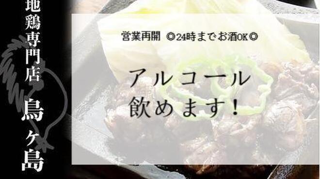 地鶏専門店 鳥ヶ島 上野店 上野御徒町 居酒屋 ネット予約可 食べログ
