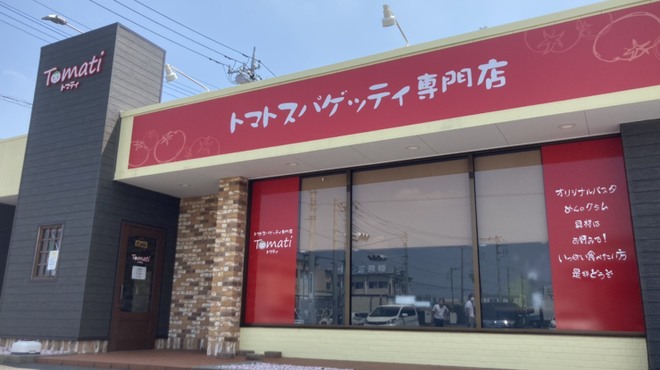 トマトスパゲティ専門店 Tomati - メイン写真: