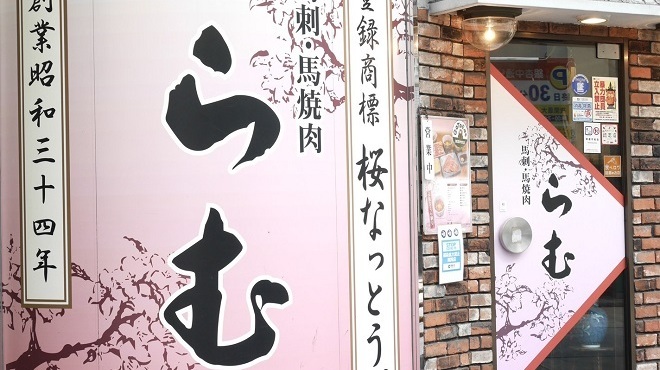 馬刺・馬焼肉 らむ - メイン写真: