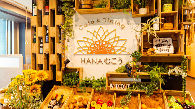 Cafe＆Dining HANAむこう - メイン写真: