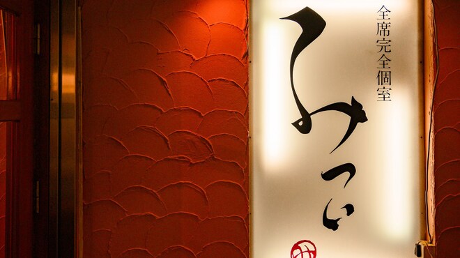 和モダン個室 みつい 池袋店 池袋 居酒屋 ネット予約可 食べログ 和モダン個室 みつい 池袋店 池袋 居酒屋 ネット予約可 食べログ