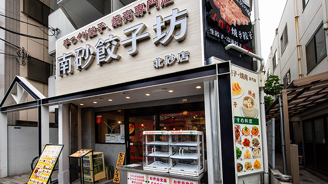 南砂餃子坊 - メイン写真: