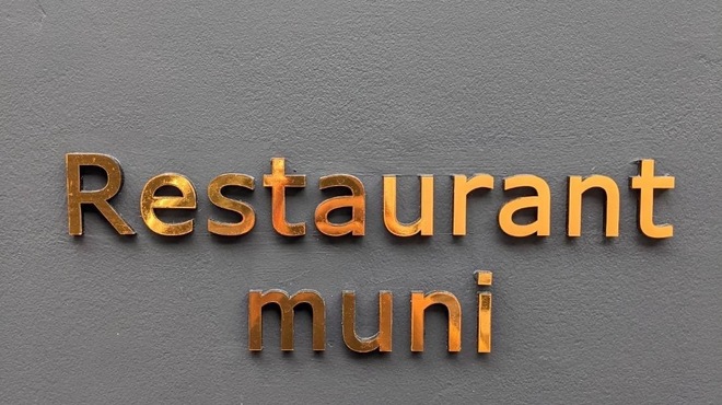 Restaurant muni - メイン写真: