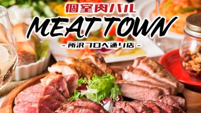個室肉バル MEAT TOWN 所沢プロぺ通り店（ミートタウン） - 所沢（居酒屋）の写真1