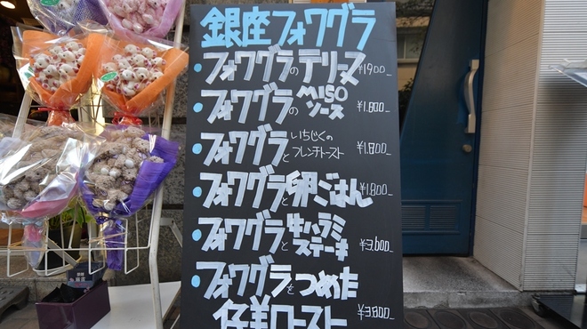銀座フォワグラ - メイン写真: