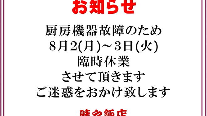 晴々飯店 セイセイハンテン 上野 中華料理 食べログ 晴々飯店 セイセイハンテン 上野 中華料理 食べログ