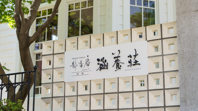 FRENCH TEPPAN静香庵 別邸涵養荘 - 外観写真:
