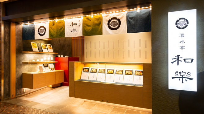 喜水亭 和樂 - メイン写真: