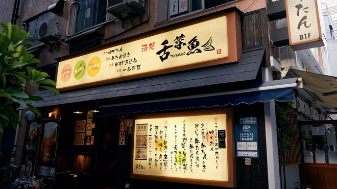 酒処 舌菜魚 - メイン写真: