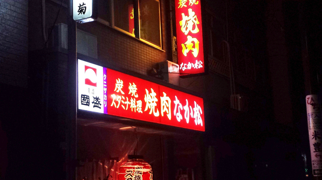 なか松 - メイン写真: