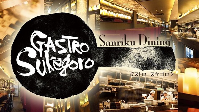 ガストロ スケゴロウ - メイン写真: