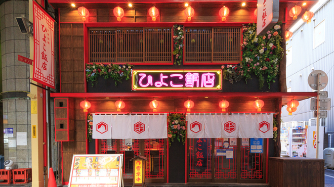 大衆中華酒場 ひよこ飯店 - メイン写真: