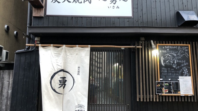 炭火焼肉 勇 - メイン写真: