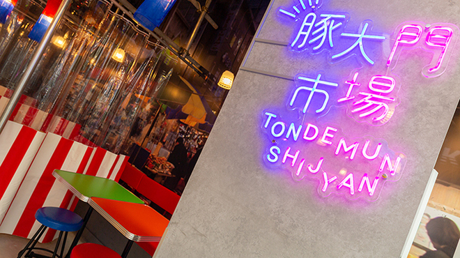 豚大門市場 - メイン写真: