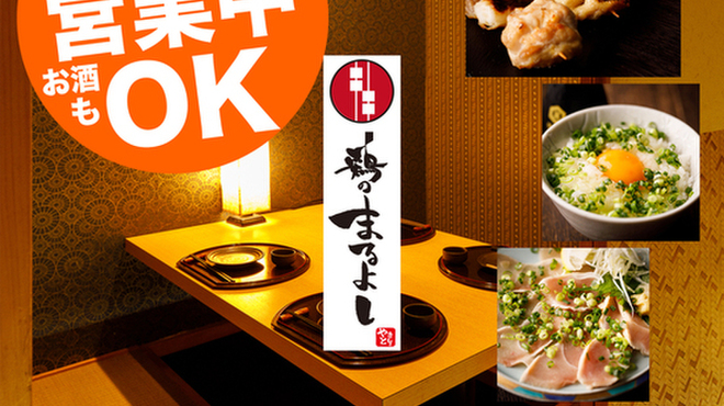全席個室 とり酒場 鶏のまるよし 川崎店 京急川崎 居酒屋 ネット予約可 食べログ
