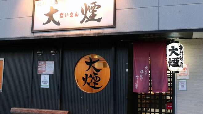 創作焼鳥　大煙 - メイン写真:
