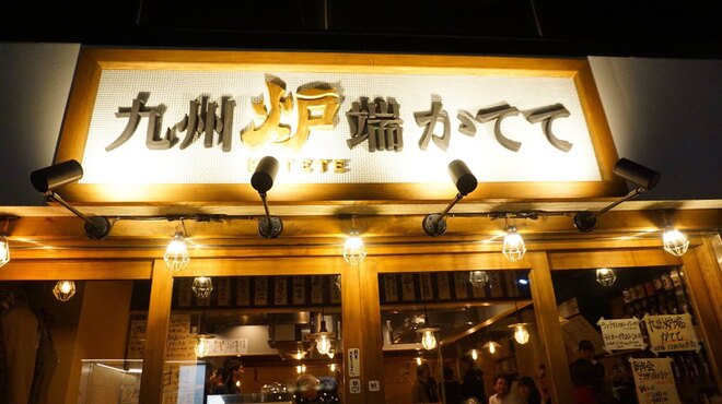九州産直 炉端かてて - メイン写真:
