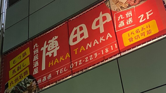 九州居酒屋 博田中 - メイン写真: